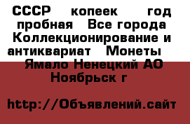 СССР. 5 копеек 1961 год пробная - Все города Коллекционирование и антиквариат » Монеты   . Ямало-Ненецкий АО,Ноябрьск г.